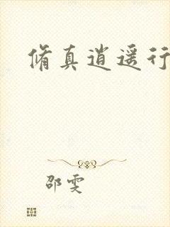 修真逍遥行