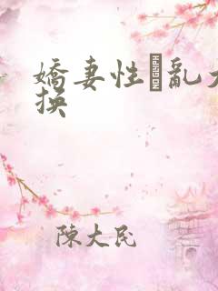 娇妻性滛乱大交换