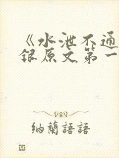 《水泄不通》金银原文第一节