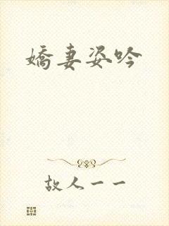 娇妻姿吟