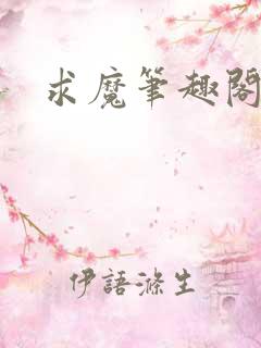 求魔笔趣阁