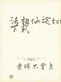 法相仙途txt下载
