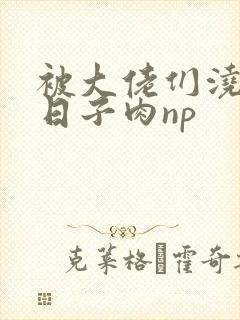 被大佬们浇灌的日子肉np