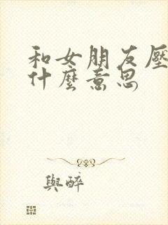 和女朋友压枪是什么意思