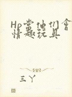 Hp当他们会用情趣玩具