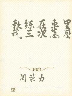 教练在车里撞了我三次怎么办