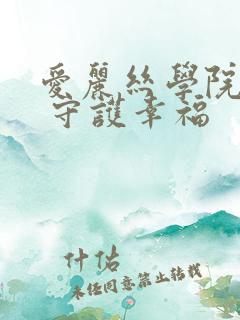 爱丽丝学院同人 守护幸福