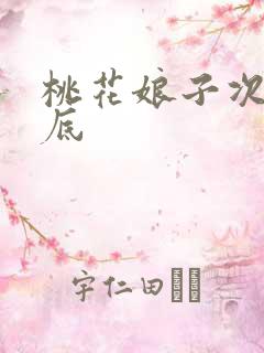 桃花娘子次次到底