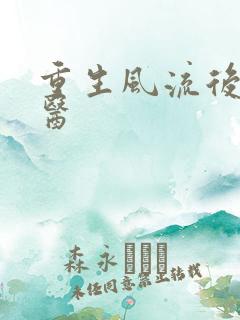 重生风流后宫御医