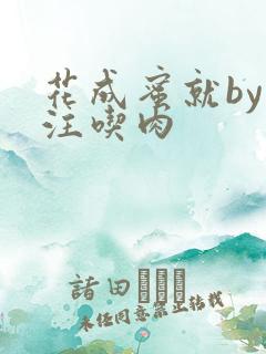 花成蜜就by专注吃肉