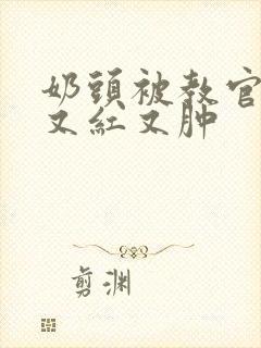 奶头被教官咬得又红又肿