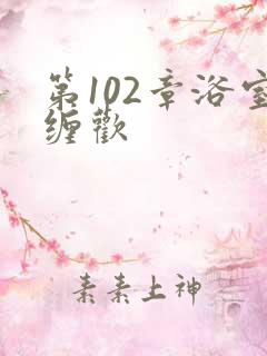 第102章浴室缠欢