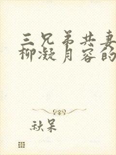 三兄弟共妻女主柳凝月容的小说