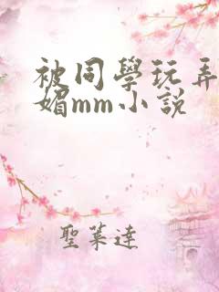 被同学玩弄的妩媚mm小说