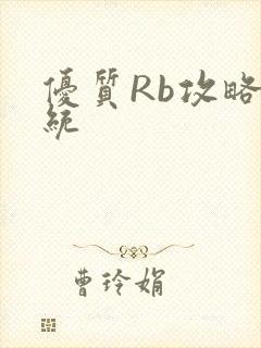 优质Rb攻略系统