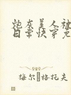 炮灰美人被浇灌日常快穿免费阅读