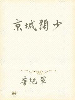京城阔少