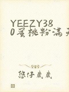 YEEZY380蜜桃粉满天星三叶草