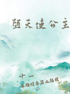 堕天使公主传说