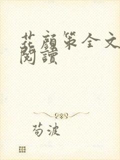 花颜策全文免费阅读