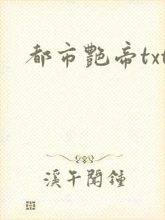 都市艳帝txt
