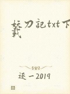 妖刀记txt下载