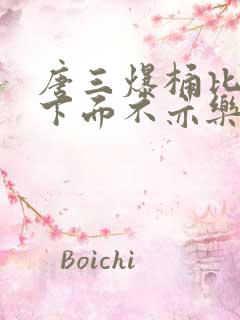 唐三爆桶比比东下面不亦乐乎