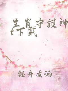 生肖守护神txt下载