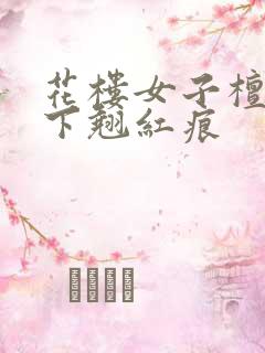 花楼女子檀木板下翘红痕