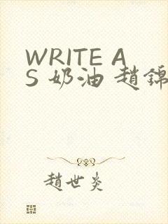 WRITE AS 奶油 赵锦辛