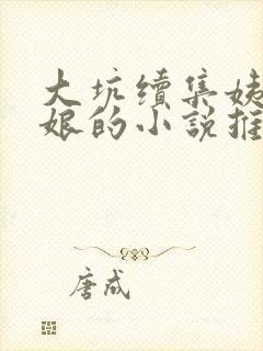 大坑续集姨父日娘的小说推荐