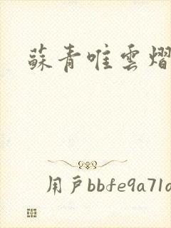 苏青唯云熠小说