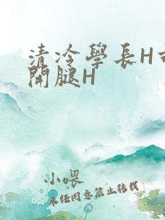 清冷学长H乖打开腿H