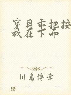 宝贝乖把按摩器放在下面