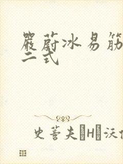 严蔚冰易筋经十二式