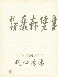 我在大佬身边尽情撒野免费阅读