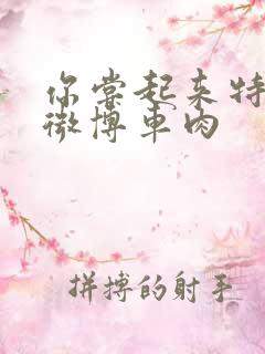 你尝起来特别甜微博车肉