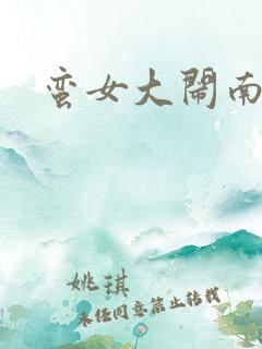 蛮女大闹南清国