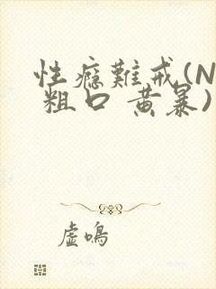 性瘾难戒(NP 粗口 黄暴)