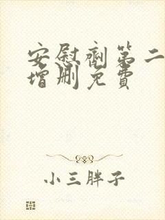 安慰剂第二季未增删免费