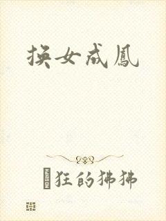 换女成凤