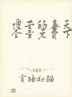 傻子的春天龙根全章免费下载