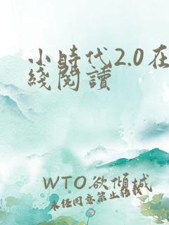 小时代2.0在线阅读