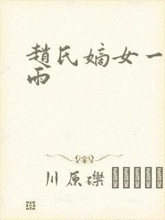 赵氏嫡女一蓑烟雨