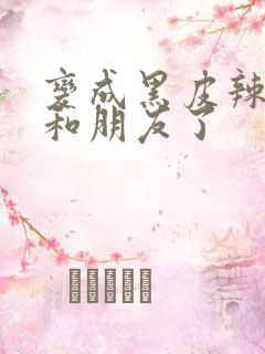 变成黑皮辣妹后和朋友了