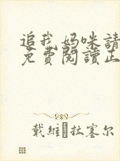 追我妈咪请排队免费阅读正版