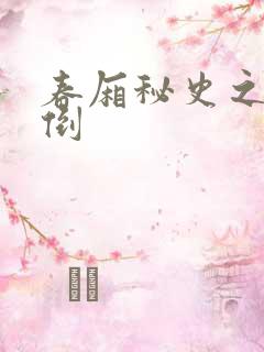 春厢秘史之鸾凤倒