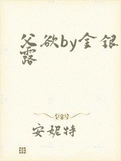 父欲by金银花露