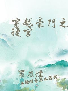 穿越豪门之娱乐后官