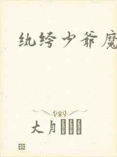 纨绔少爷魔女妻